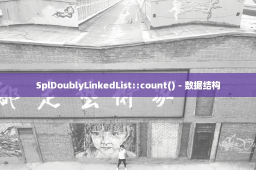 SplDoublyLinkedList::count() - 数据结构
