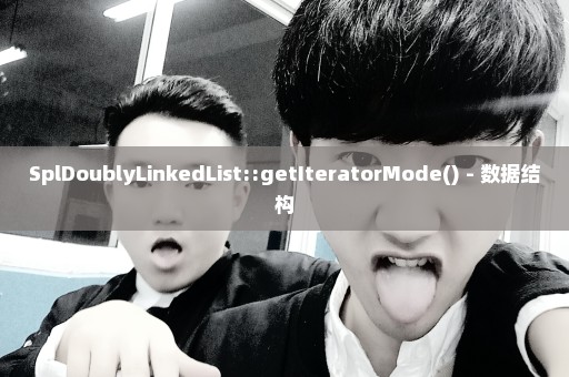 SplDoublyLinkedList::getIteratorMode() - 数据结构