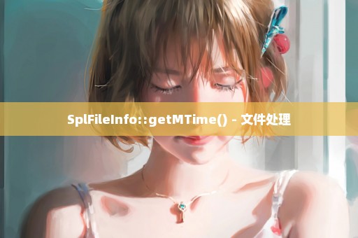SplFileInfo::getMTime() - 文件处理