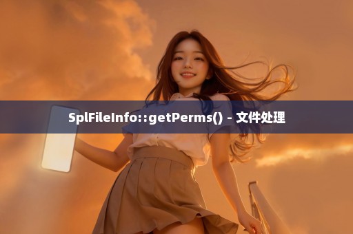 SplFileInfo::getPerms() - 文件处理