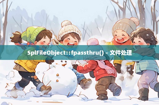 SplFileObject::fpassthru() - 文件处理