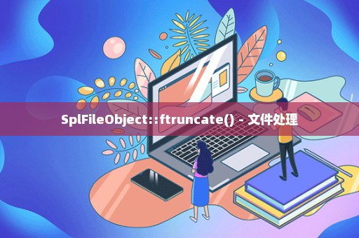 SplFileObject::ftruncate() - 文件处理