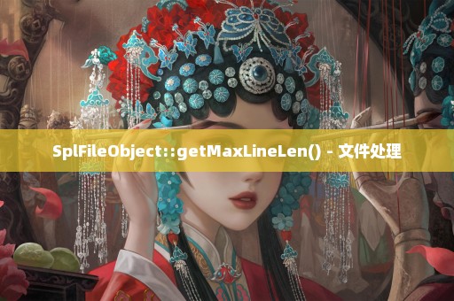 SplFileObject::getMaxLineLen() - 文件处理