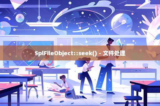 SplFileObject::seek() - 文件处理