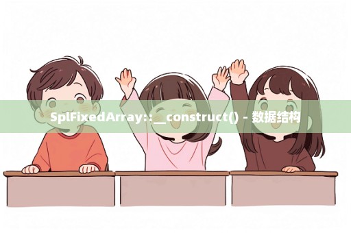 SplFixedArray::__construct() - 数据结构