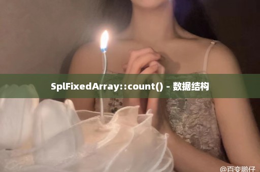 SplFixedArray::count() - 数据结构