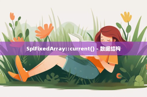 SplFixedArray::current() - 数据结构