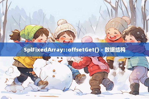 SplFixedArray::offsetGet() - 数据结构