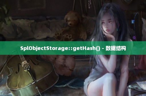SplObjectStorage::getHash() - 数据结构