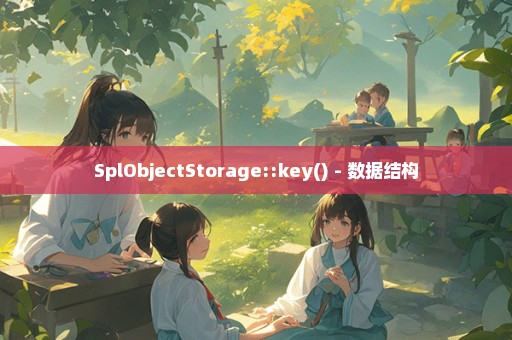 SplObjectStorage::key() - 数据结构