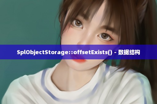 SplObjectStorage::offsetExists() - 数据结构