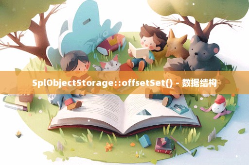 SplObjectStorage::offsetSet() - 数据结构