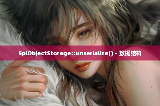 SplObjectStorage::unserialize() - 数据结构