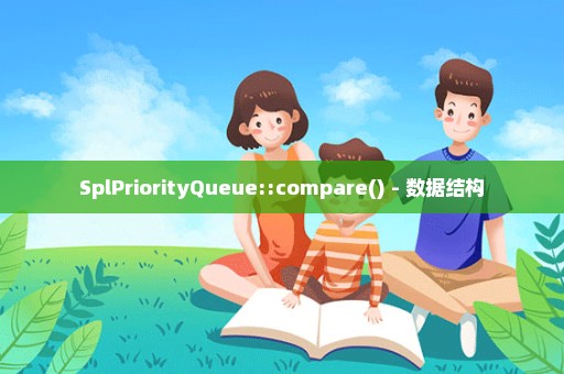SplPriorityQueue::compare() - 数据结构
