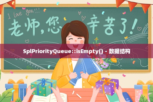 SplPriorityQueue::isEmpty() - 数据结构