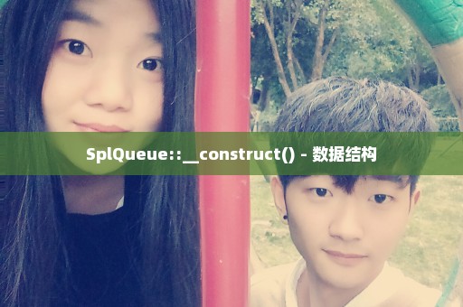 SplQueue::__construct() - 数据结构