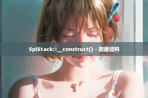 SplStack::__construct() - 数据结构