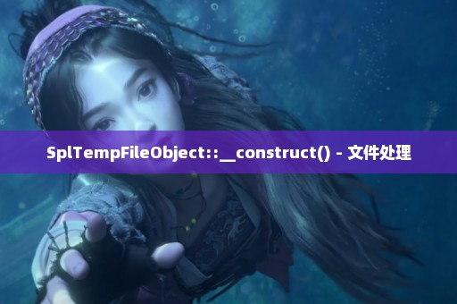 SplTempFileObject::__construct() - 文件处理