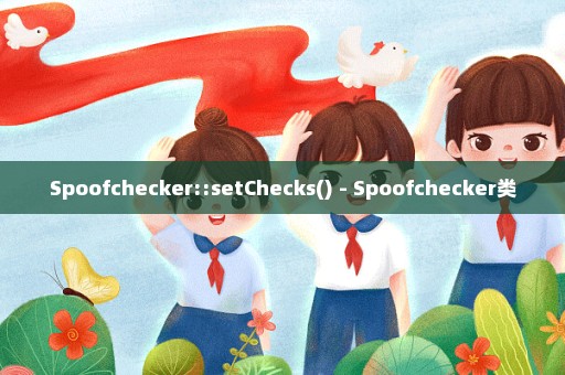 Spoofchecker::setChecks() - Spoofchecker类