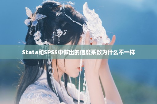Stata和SPSS中做出的信度系数为什么不一样