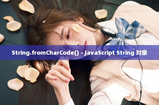 String.fromCharCode() - JavaScript String 对象