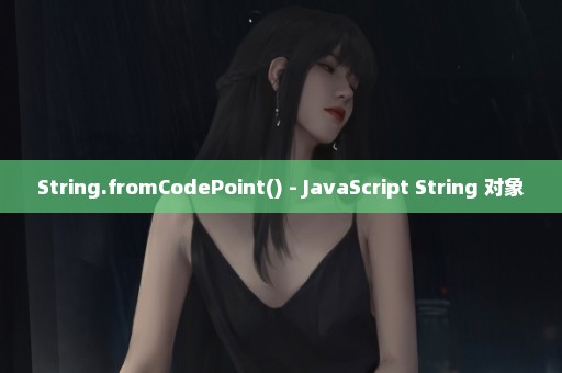 String.fromCodePoint() - JavaScript String 对象