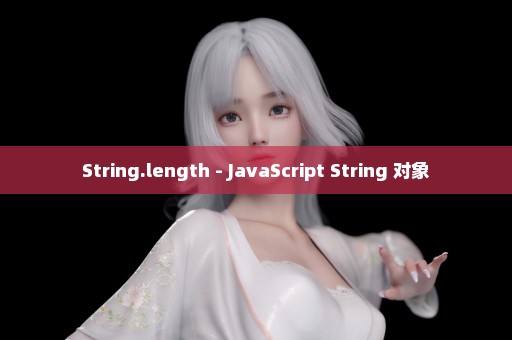 String.length - JavaScript String 对象