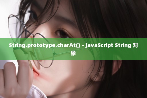 String.prototype.charAt() - JavaScript String 对象