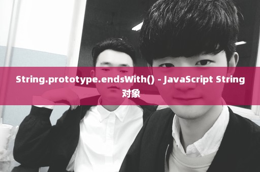 String.prototype.endsWith() - JavaScript String 对象
