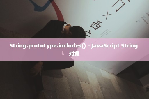 String.prototype.includes() - JavaScript String 对象