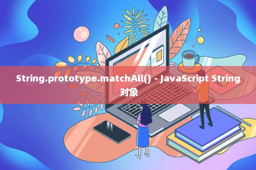 String.prototype.matchAll() - JavaScript String 对象
