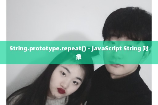 String.prototype.repeat() - JavaScript String 对象