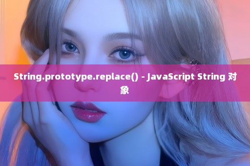 String.prototype.replace() - JavaScript String 对象