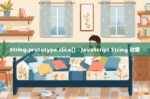 String.prototype.slice() - JavaScript String 对象