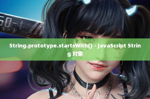 String.prototype.startsWith() - JavaScript String 对象