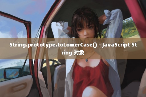 String.prototype.toLowerCase() - JavaScript String 对象