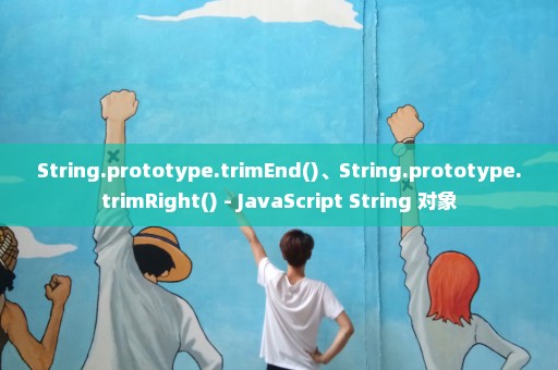 String.prototype.trimEnd()、String.prototype.trimRight() - JavaScript String 对象