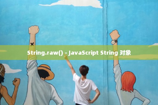 String.raw() - JavaScript String 对象