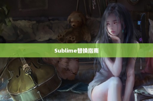 Sublime替换指南