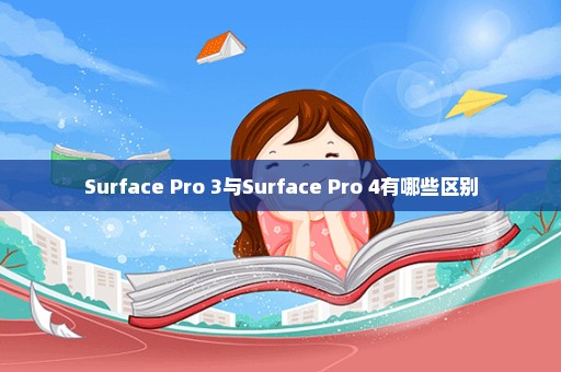 Surface Pro 3与Surface Pro 4有哪些区别