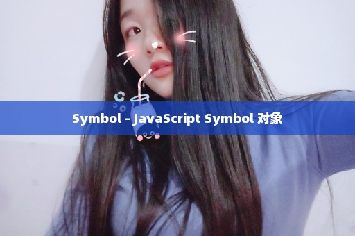 Symbol - JavaScript Symbol 对象