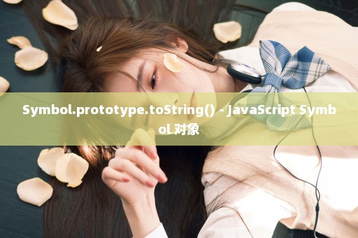 Symbol.prototype.toString() - JavaScript Symbol 对象