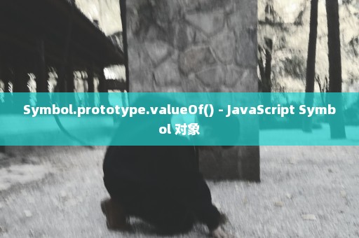 Symbol.prototype.valueOf() - JavaScript Symbol 对象