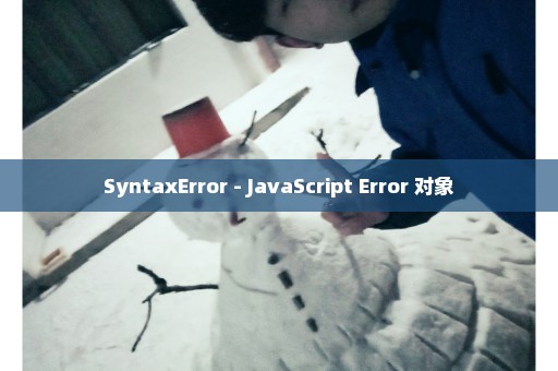 SyntaxError - JavaScript Error 对象