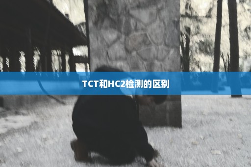 TCT和HC2检测的区别