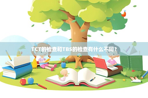 TCT的检查和TBS的检查有什么不同？