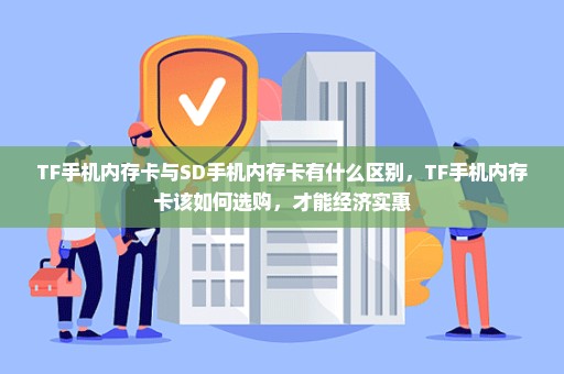 TF手机内存卡与SD手机内存卡有什么区别，TF手机内存卡该如何选购，才能经济实惠