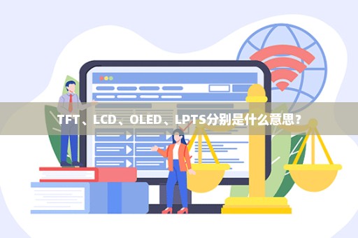 TFT、LCD、OLED、LPTS分别是什么意思？