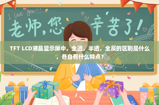 TFT LCD液晶显示屏中，全透，半透，全反的区别是什么，各自有什么特点？