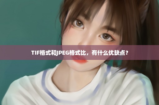 TIF格式和JPEG格式比，有什么优缺点？